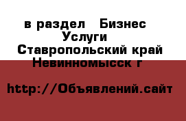  в раздел : Бизнес » Услуги . Ставропольский край,Невинномысск г.